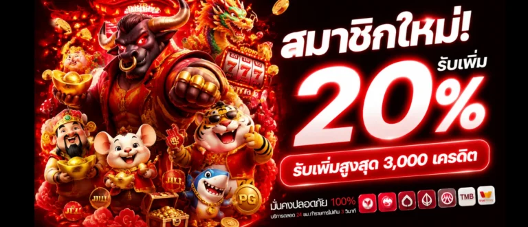 เข้าสู่ระบบ ฝากขั้นต่ำ 20 บาท