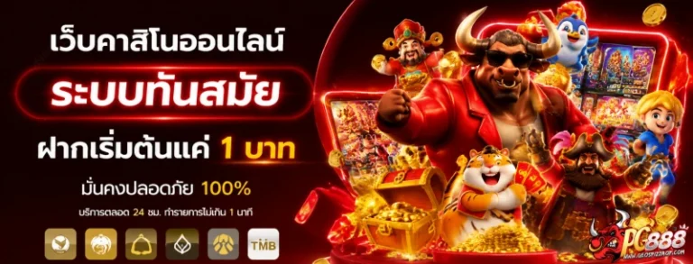ฝากขั้นต่ำ 20 บาท