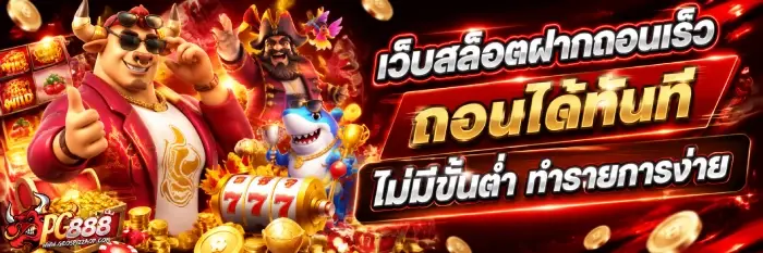 เว็บฝากไม่มีขั้นต่ำ